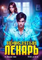 Книга Проклятый Лекарь. Том 5 (СИ)