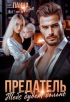 Книга Предатель. Тебе будет больно (СИ)