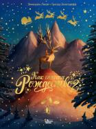 Книга Как спасти Рождество?