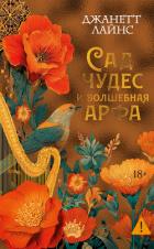 Книга Сад чудес и волшебная арфа