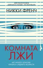 Книга Комната лжи