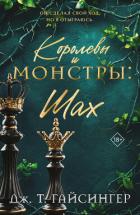 Книга Королевы и монстры. Шах