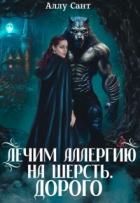 Книга Лечим аллергию на шерсть. Дорого (СИ)