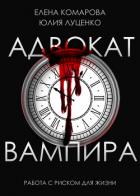 Книга Адвокат вампира (СИ)