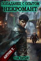 Книга Некромант. Том пятый (СИ)