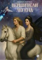 Книга Вершители легенд