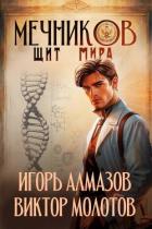Книга Мечников. Щит мира (СИ)
