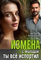 Книга Измена с молодой. Ты все испортил! (СИ)