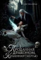 Книга Проданная драконом, купленная Смертью (СИ)