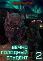 Книга Вечно голодный студент 2 (СИ)
