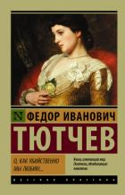 Книга О, как убийственно мы любим…