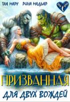 Книга Призванная для двух вождей (СИ)