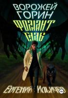 Книга Ворожей Горин – Фолиант Силы
