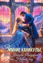 Книга Зимние каникулы, или Любовь в подарок на Новый год (СИ)