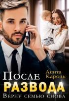 Книга После развода. Верну семью снова (СИ)