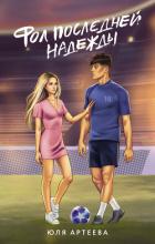 Книга Фол последней надежды