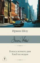 Книга Голоса летнего дня. Хлеб по водам