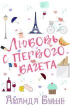 Книга Любовь с первого багета (ЛП)
