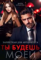 Книга Запретная для авторитета. Ты будешь моей (СИ)
