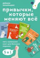 Книга Привычки, которые меняют всё. Пять маленьких книг для больших перемен