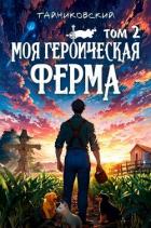 Книга Моя героическая ферма. Том II (СИ)