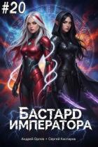 Книга Бастард Императора. Том 20 (СИ)