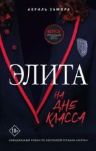 Книга Элита. На дне класса
