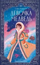 Книга Девочка-медведь
