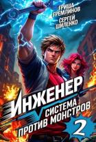 Книга Инженер. Система против монстров 2 (СИ)