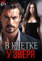 Книга В клетке у зверя (СИ)
