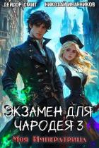 Книга Моя императрица (СИ)