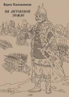 Книга На Литовской земле (СИ)