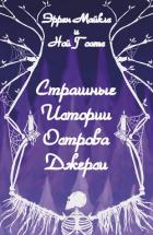 Книга Страшные истории острова Джерси (ЛП)