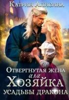 Книга Отвергнутая жена. Хозяйка усадьбы дракона (СИ)