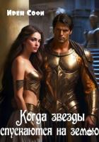 Книга Когда звезды спускаются на землю