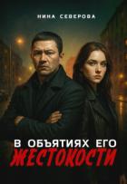 Книга В объятиях его жестокости (СИ)