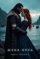Книга Жена ярла (СИ)