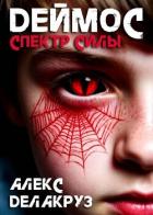Книга Деймос. Спектр силы (СИ)