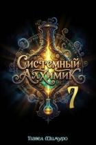 Книга Системный Алхимик VII (СИ)