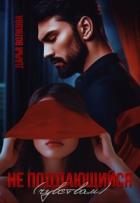 Книга Не поддающийся (чувствам) (СИ)