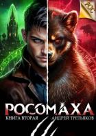 Книга Росомаха. Том 2 (СИ)