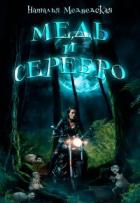 Книга Медь и серебро (СИ)