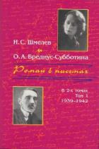 Книга Роман в письмах. В 2 томах. Том 1. 1939-1942