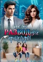 Книга Разводные процедуры (СИ)