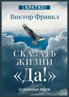 Книга Сказать жизни «Да!». Виктор Франкл. Кратко