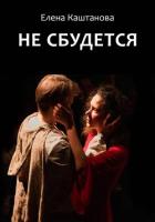 Книга Не сбудется