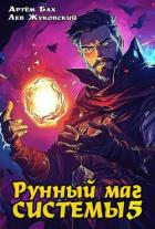 Книга Рунный маг Системы 5 (СИ)