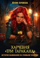 Книга Харчевня "Три таракана" история выживания на гномьем торжище (СИ)