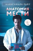 Книга Анатомия мести