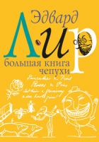 Книга Большая книга чепухи